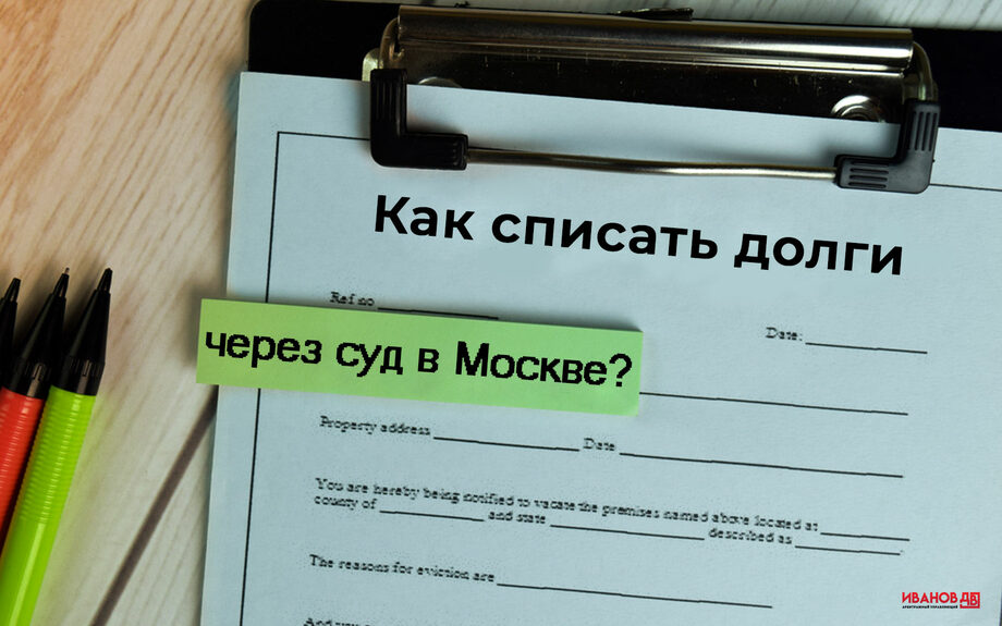 Как списать долги через суд в Москве